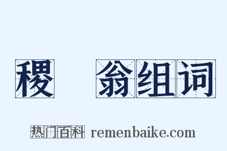 稷禼翁组词是什么意思的图片